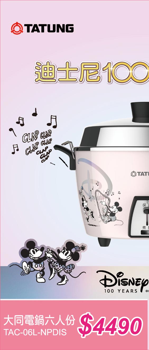 大同TAYUNG迪士尼百年紀念電鍋六人份