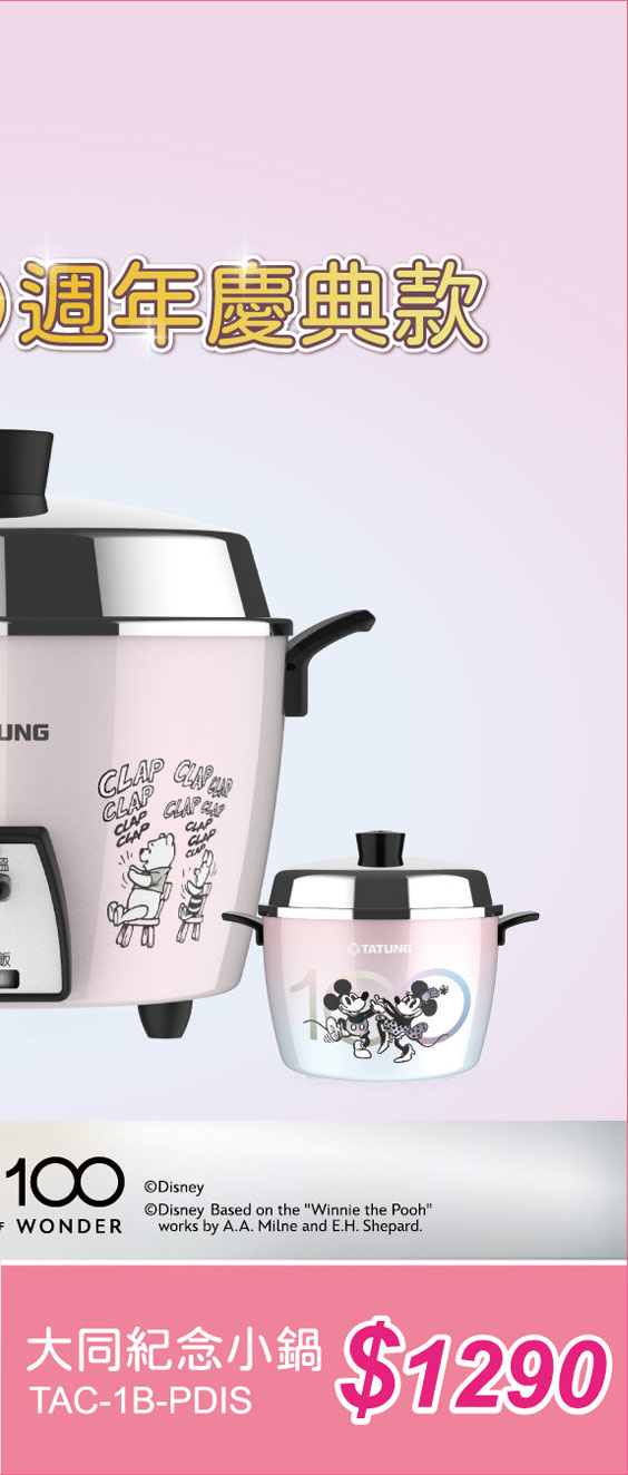 大同TAYUNG迪士尼百年紀念電鍋小電鍋