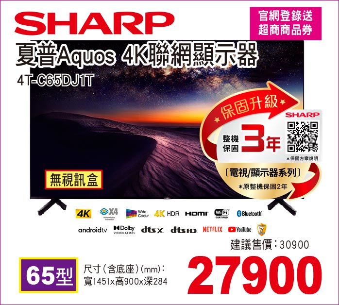 夏普Aquos4K聯網顯示器65
