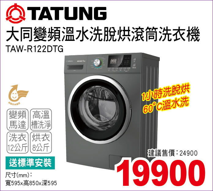 大同變頻溫水洗脫烘滾筒洗衣機12公斤