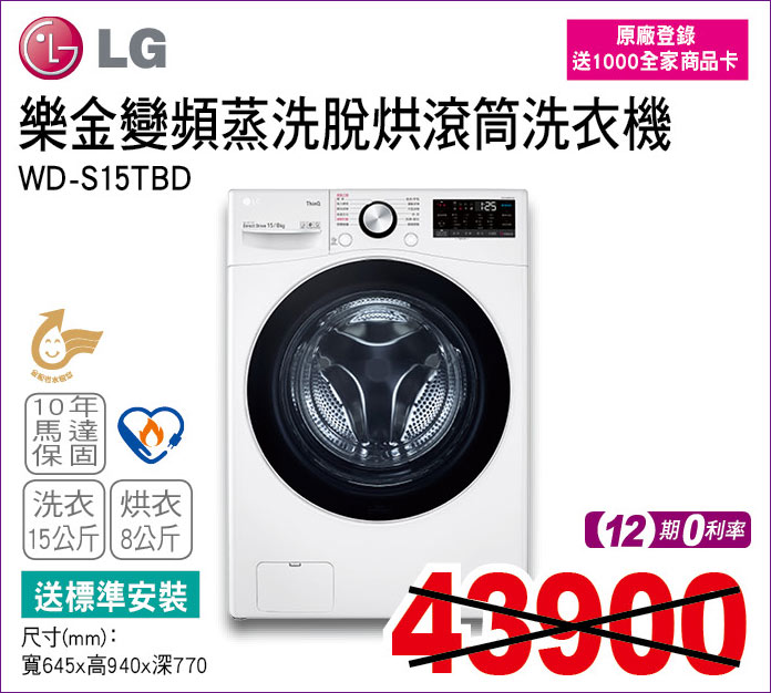 樂金變頻蒸洗脫烘滾筒洗衣機15公斤