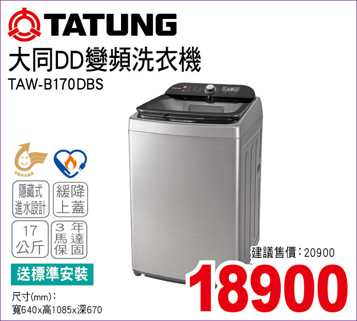 大同DD變頻洗衣機17公斤