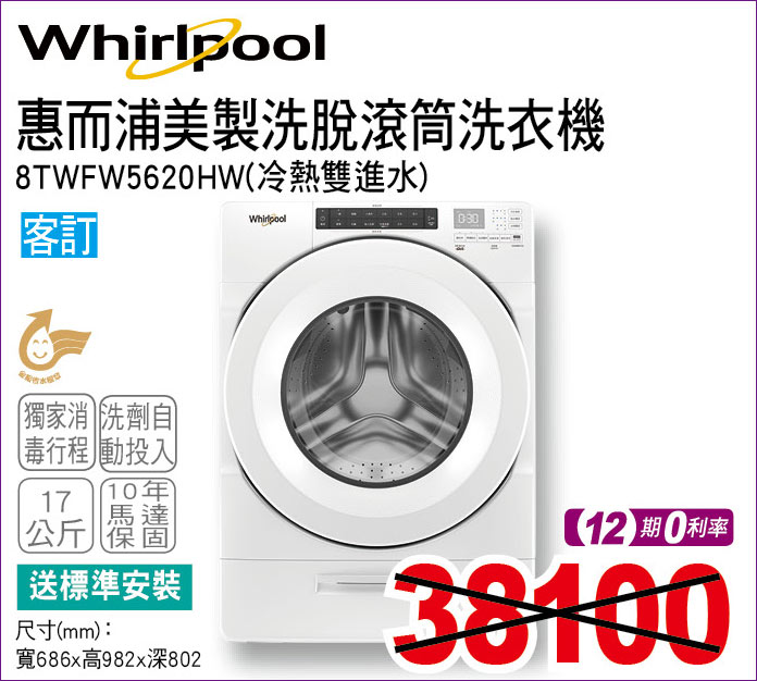 惠而浦美製洗脫烘滾筒洗衣機17公斤