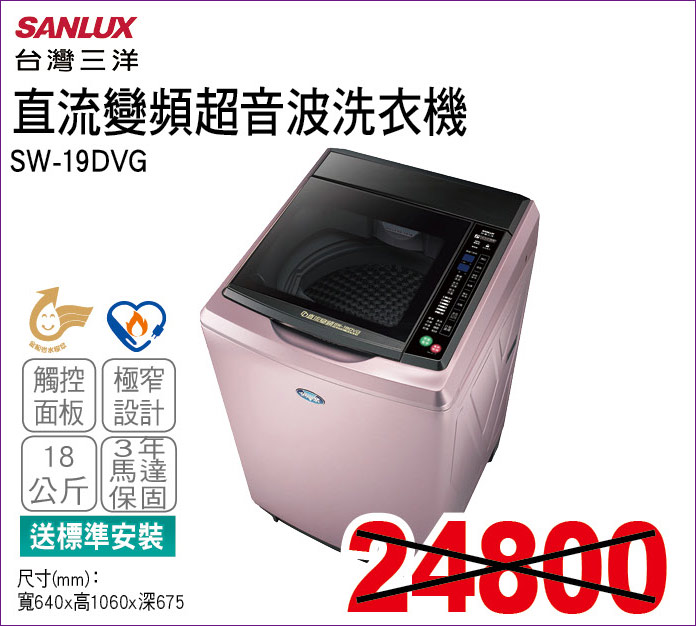 台灣三洋直流變頻超音波洗衣機18公斤
