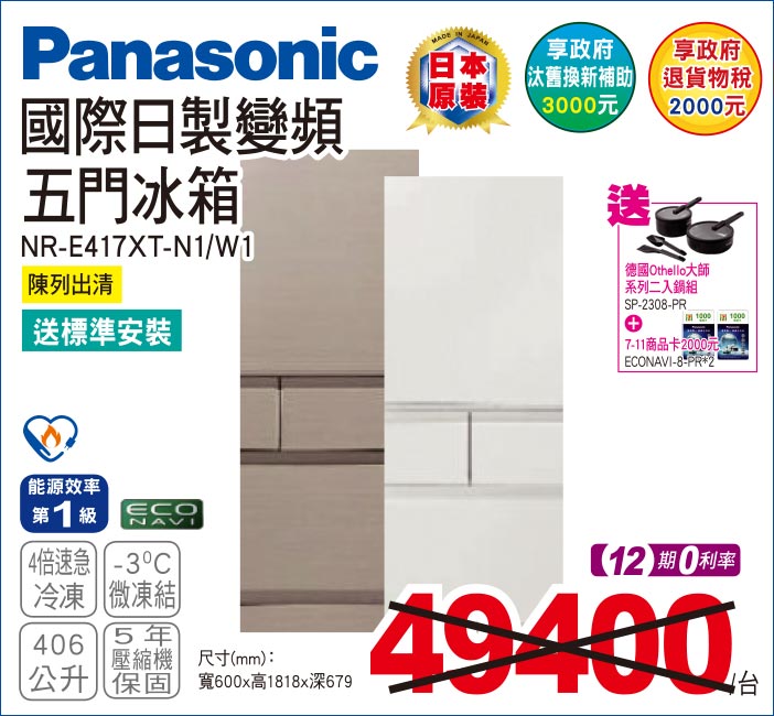 國際日製變頻五門冰箱406