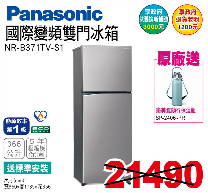 國際變頻雙門冰箱366