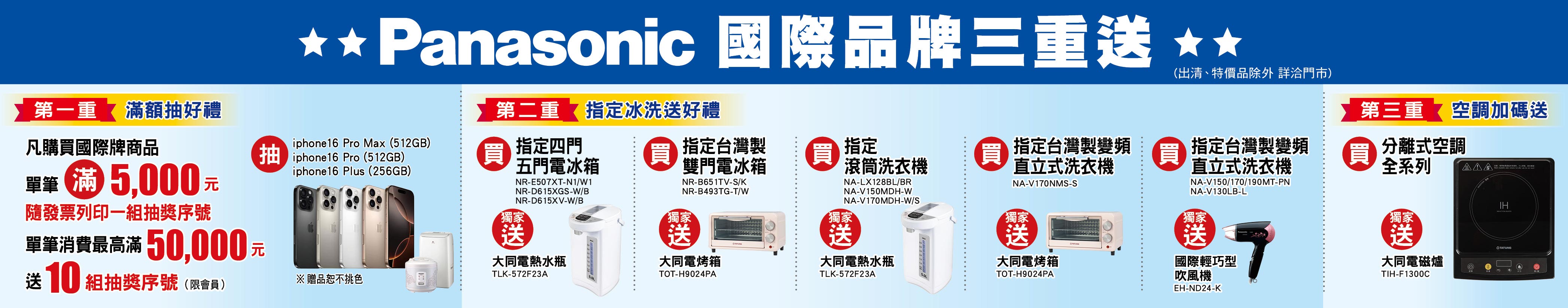 Panasonic國際品牌月