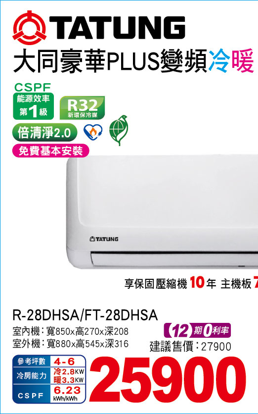 大同豪華PLUS變頻冷暖28