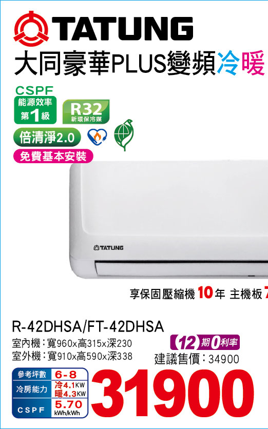 大同豪華PLUS變頻冷暖42