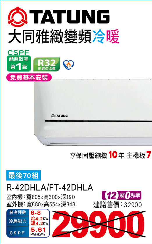 大同雅緻變頻冷暖42