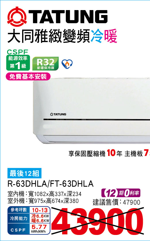 大同雅緻變頻冷暖63