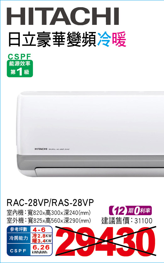 日立豪華變頻冷暖28