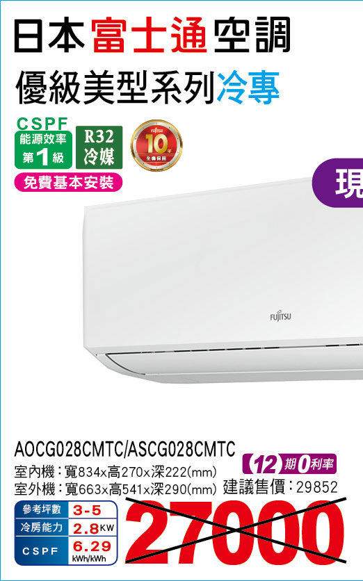 日本富士通空調優級美型系列冷專28