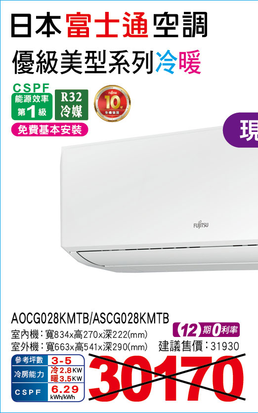 日本富士通空調優級美型系列冷暖28