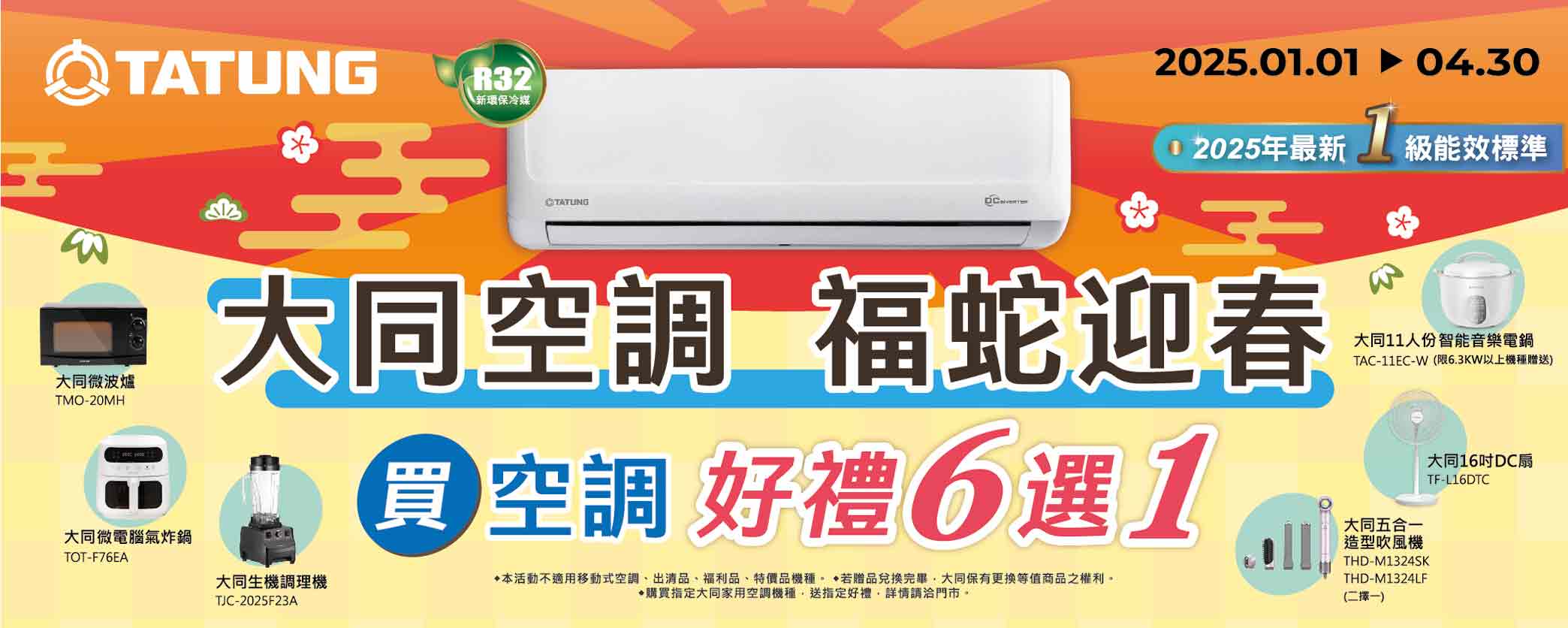 大同空調福蛇迎春