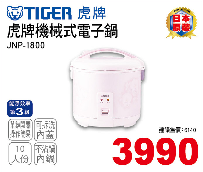 虎牌機械式電子鍋10