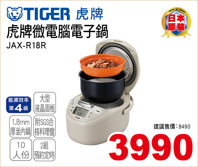 虎牌微電腦電子鍋10