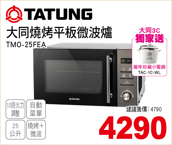 大同燒烤平板微波爐25