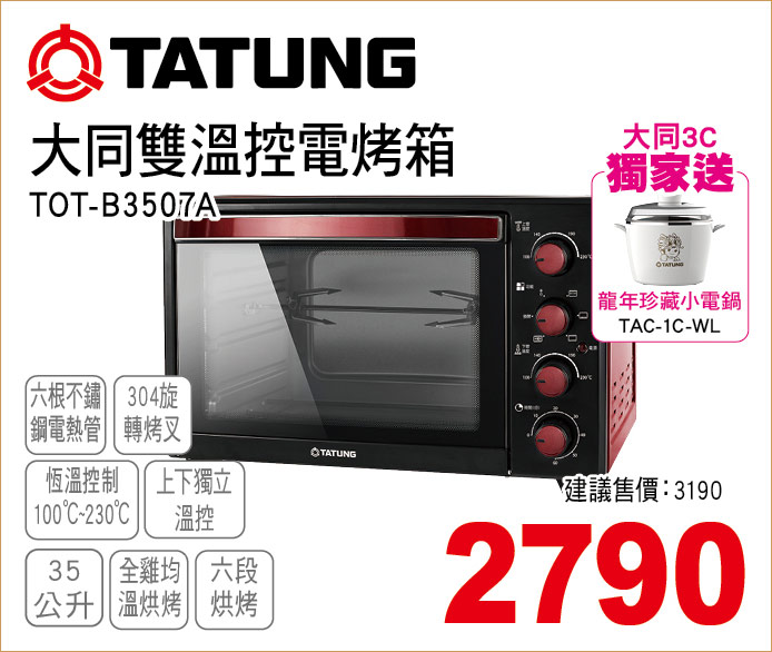 大同雙溫控電烤箱35