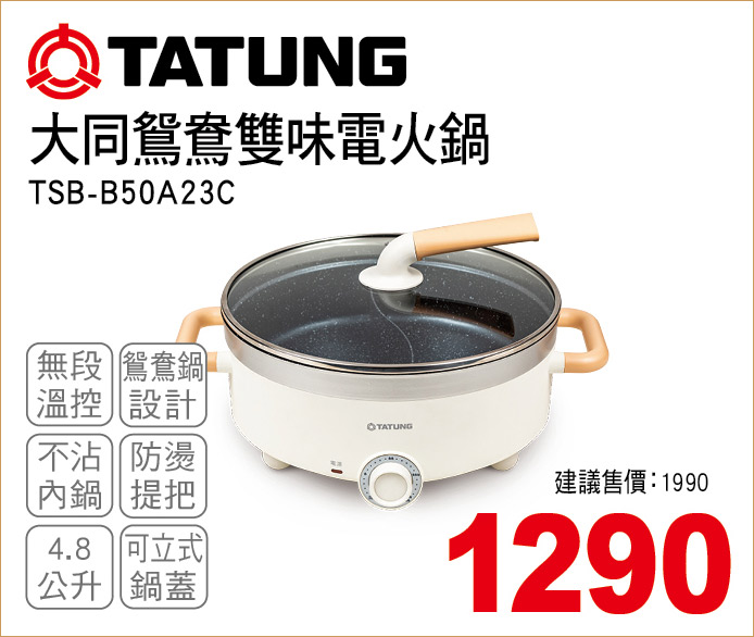 大同鴛鴦雙為電火鍋