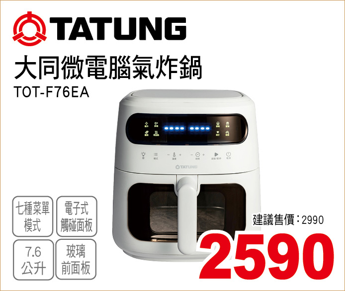 大同微電腦氣炸鍋7點6