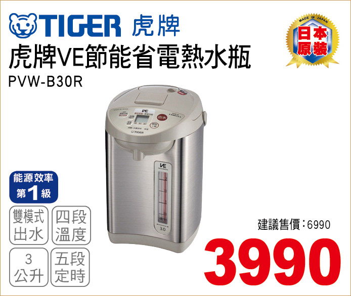 虎牌VE節能省電熱水瓶3