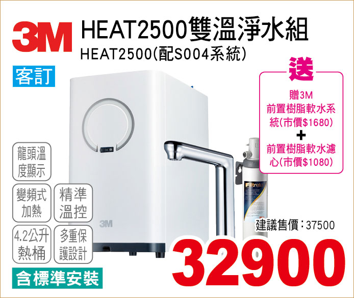 3MHEAT2500雙溫淨水組4點2