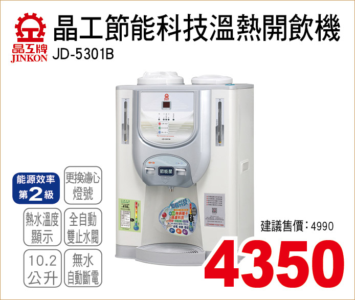 晶工節能科技溫熱開飲機10點2
