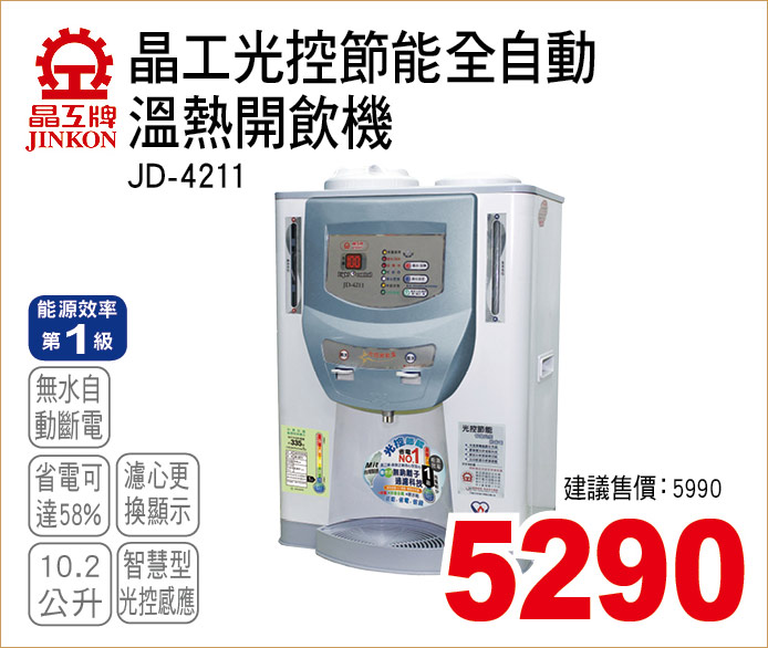 晶工光控節能全自動溫熱開飲機10點2