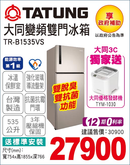 大同變頻雙門冰箱535