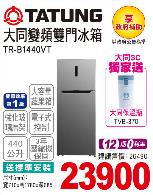 大同變頻雙門冰箱440