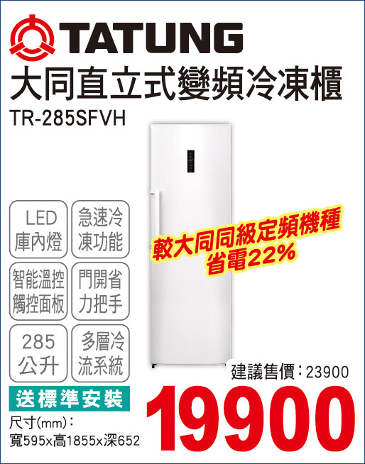 大同直立式變頻冷凍櫃285
