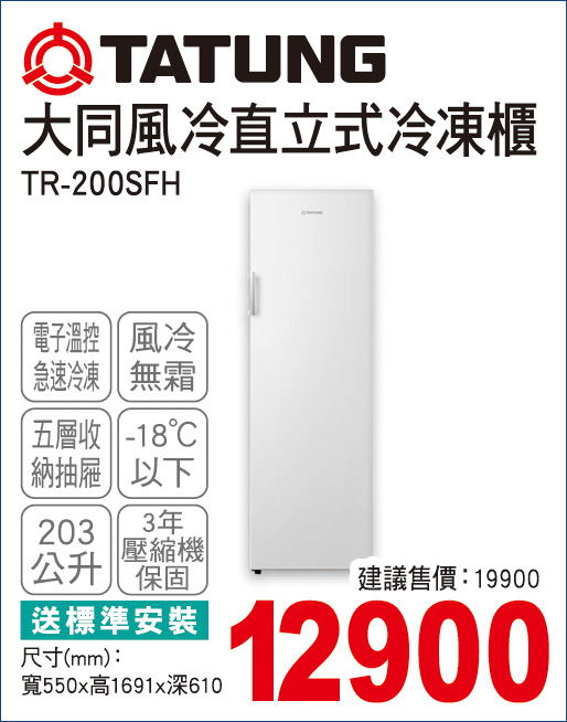 大同風冷直立式變頻冷凍櫃203