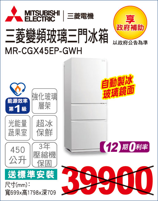 三菱變頻玻璃三門冰箱450
