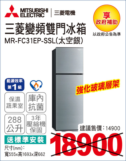 三菱變頻雙門冰箱288