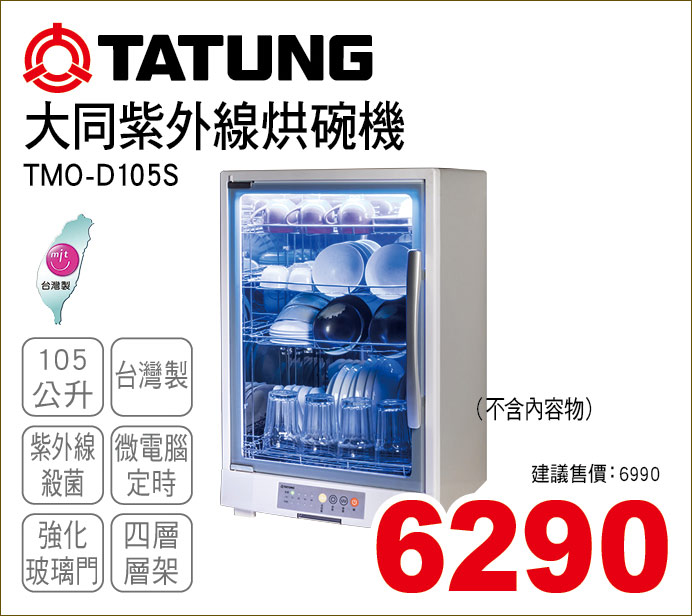 大同紫外線烘碗機105