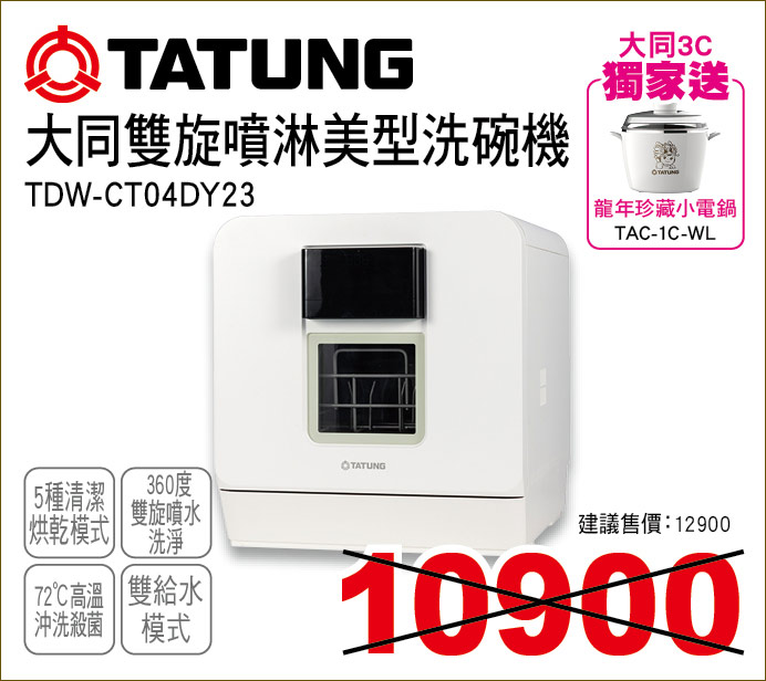 大同雙旋噴淋美型洗碗機