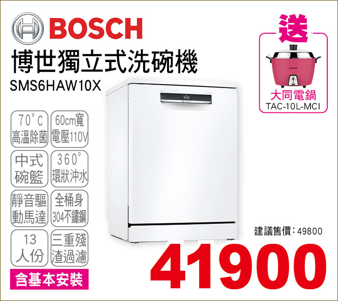 博世獨立式洗碗機