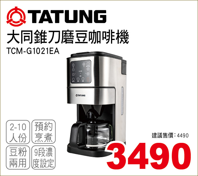 大同錐刀磨豆咖啡機