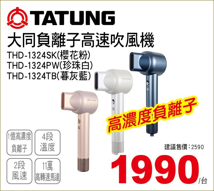 大同負離子高速吹風機