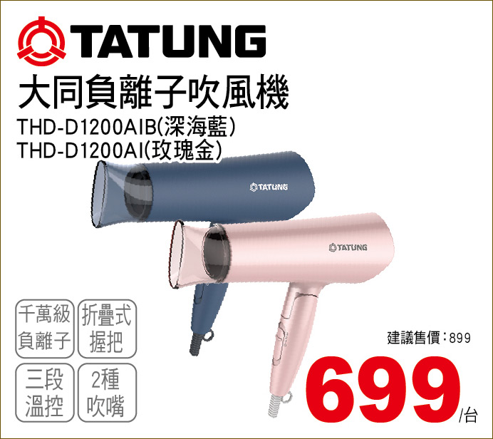 大同負離子吹風機