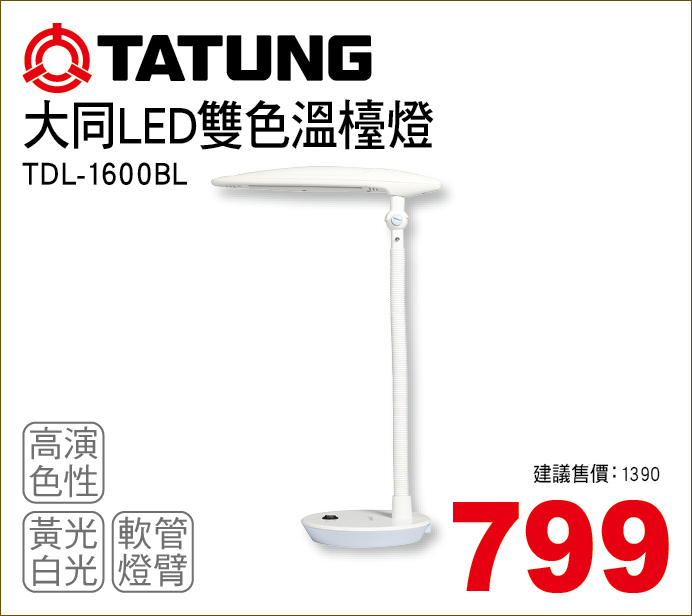 大同LED雙色溫檯燈