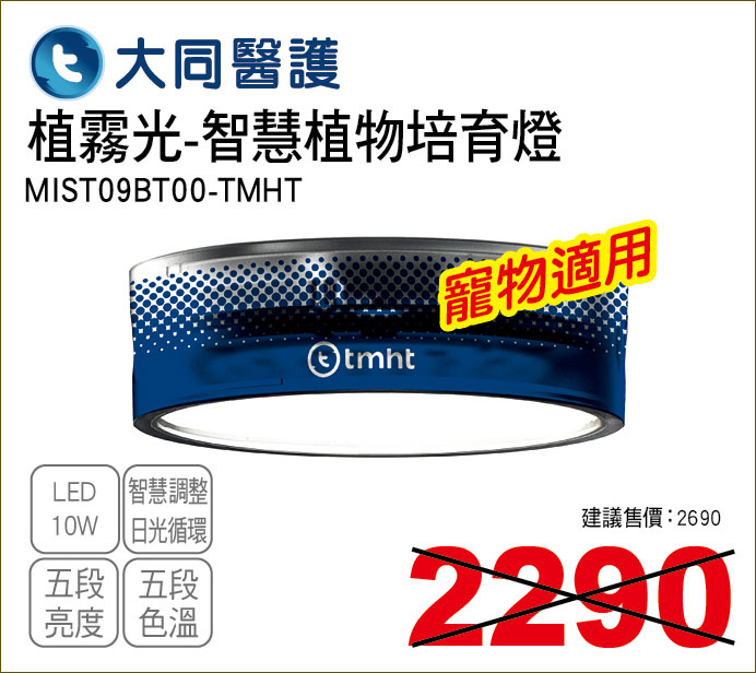大同醫護植霧光智慧植物培育燈