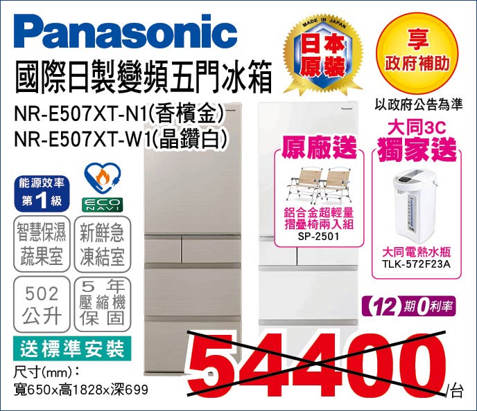 國際日製變頻五門冰箱502