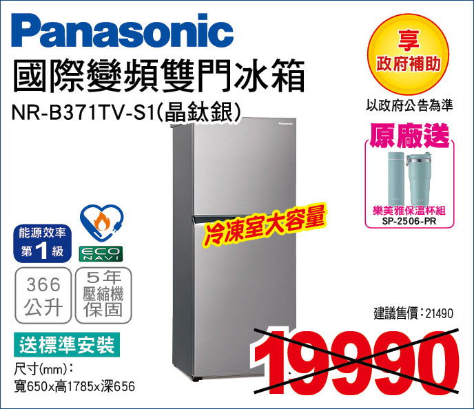 國際變頻雙門冰箱366