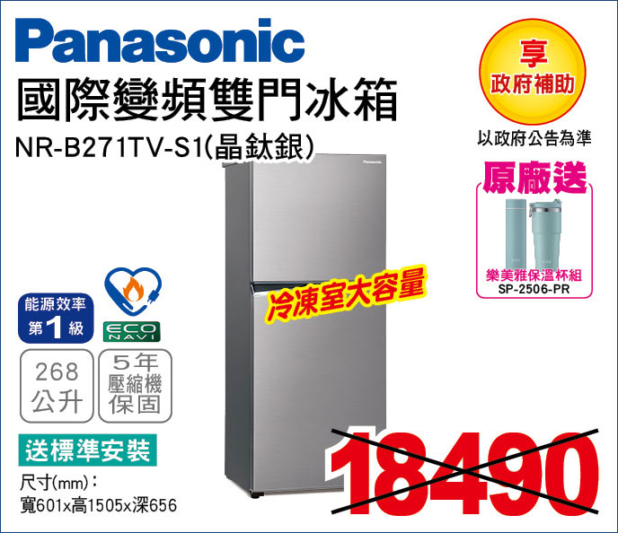 國際變頻雙門冰箱268