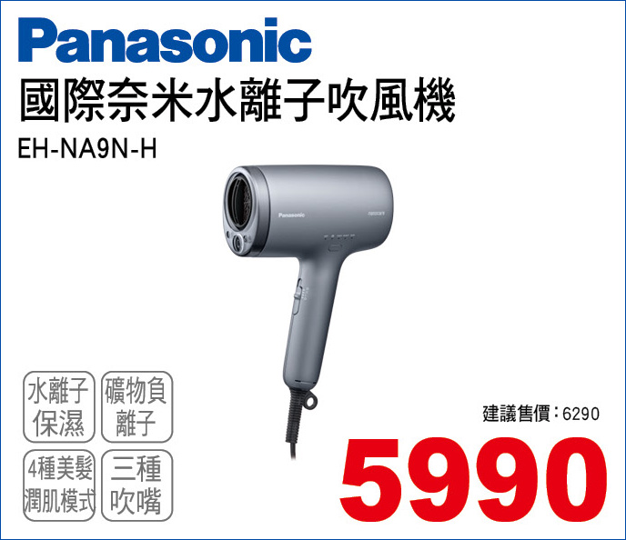 國際奈米水離子吹風機