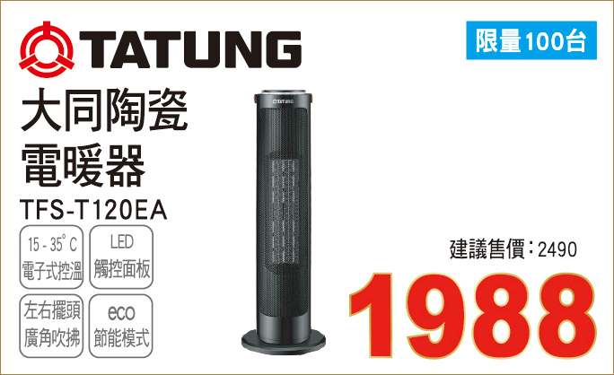 大同陶瓷電暖器