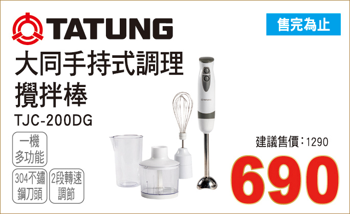 大同手持式調理攪拌機