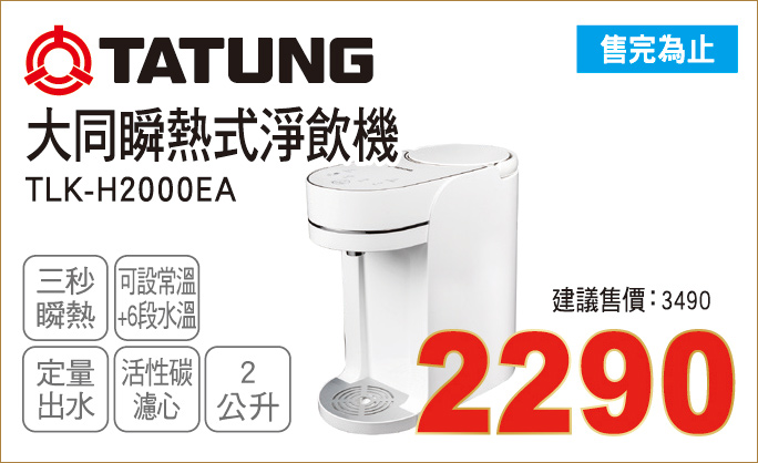 大同瞬熱式淨飲機2